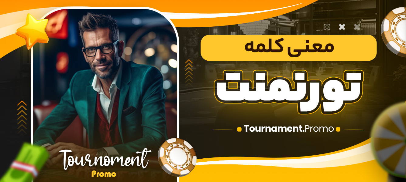 معنی کلمه تورنمنت