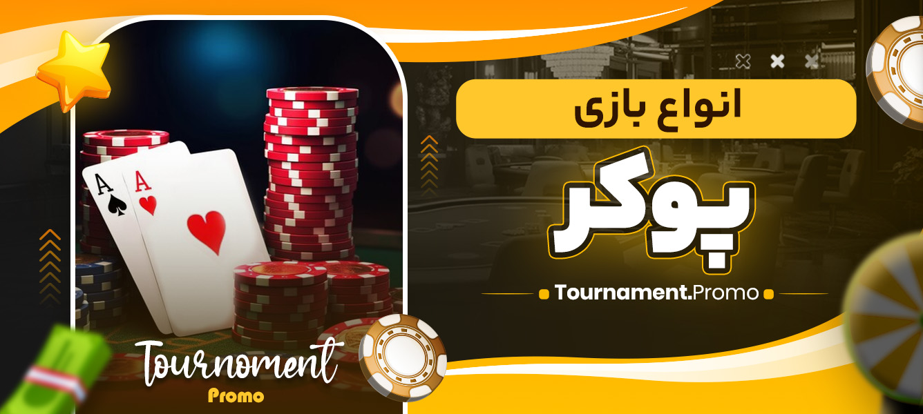 انواع بازی پوکر