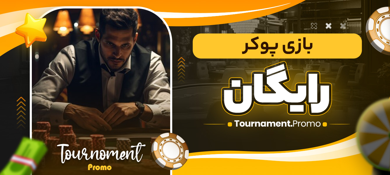 بازی پوکر رایگان