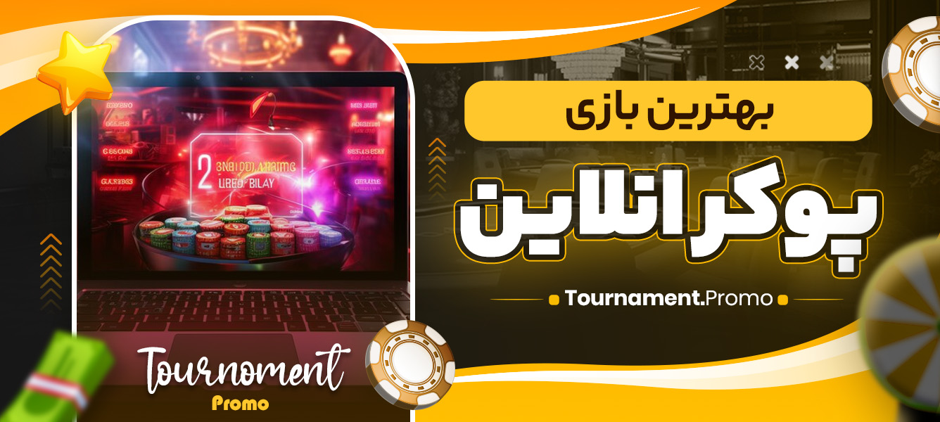 بهترین بازی پوکر انلاین