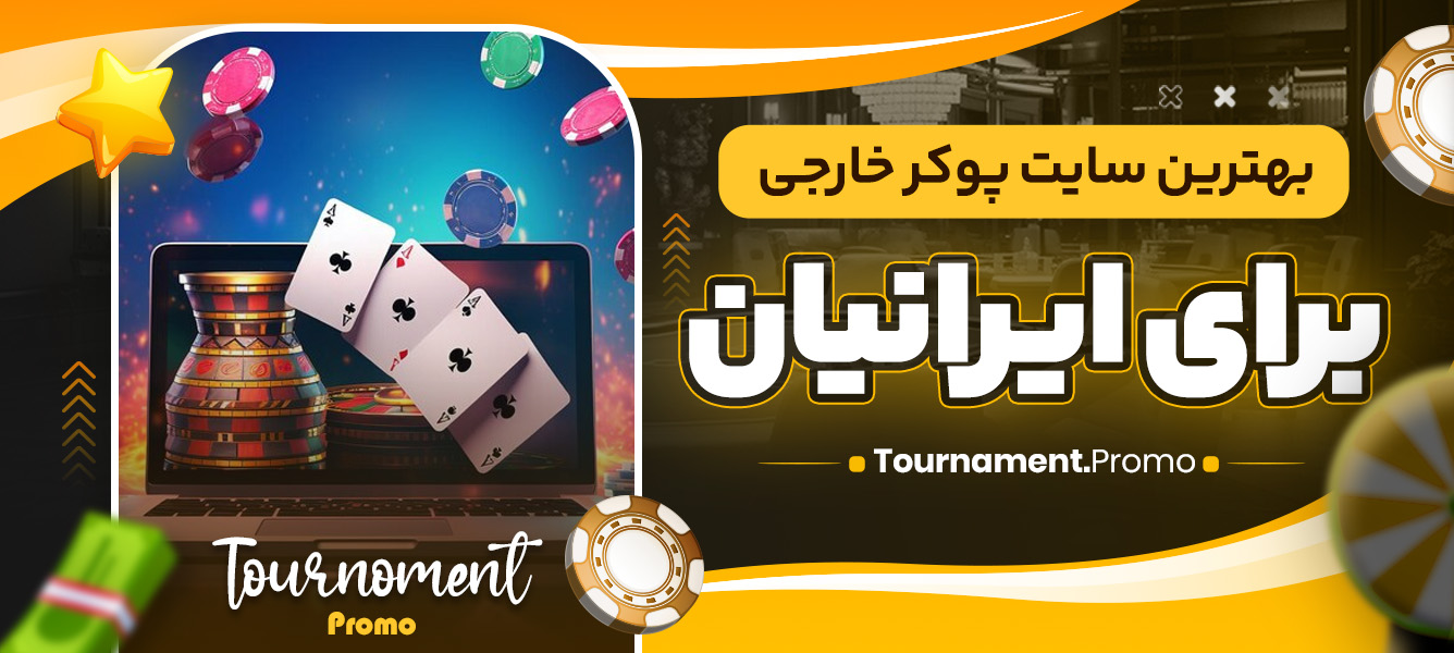 بهترین سایت پوکر خارجی برای ایرانیان