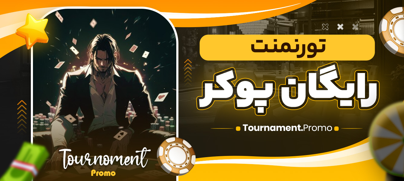 تورنمنت رایگان پوکر