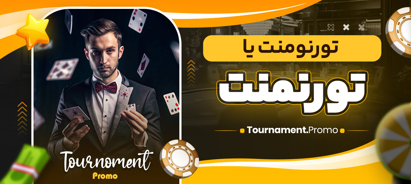 تورنومنت یا تورنمنت