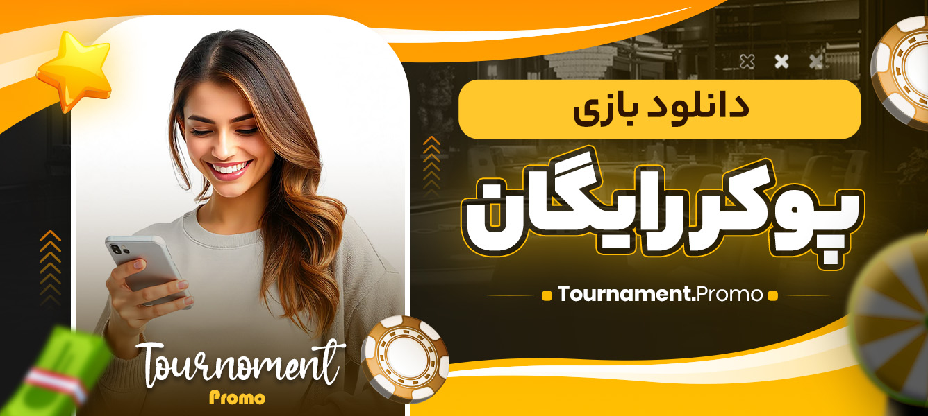 دانلود بازی پوکر رایگان