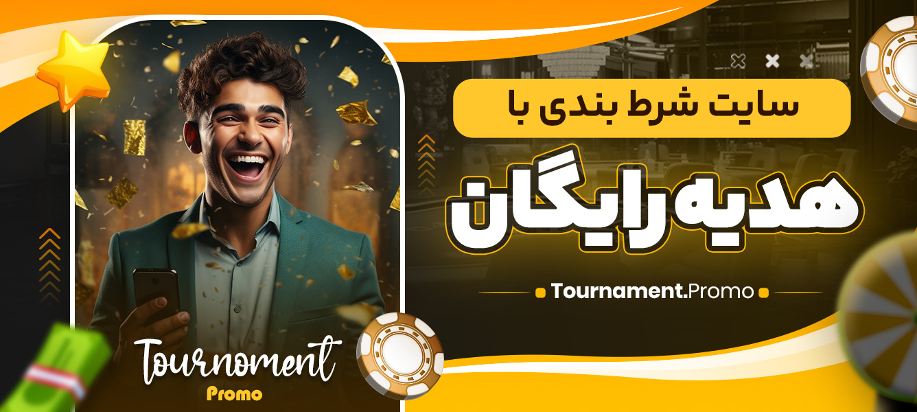 سایت شرط بندی با هدیه رایگان