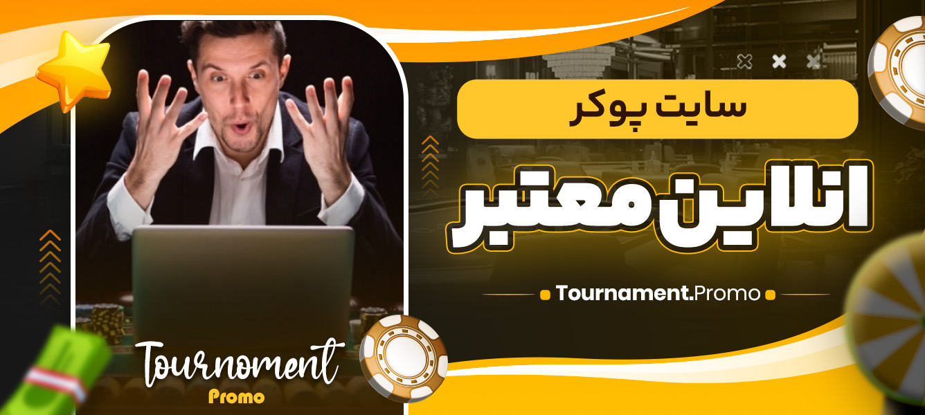 سایت پوکر انلاین معتبر