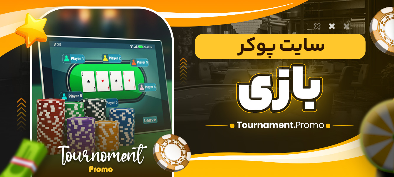 سایت پوکر بازی
