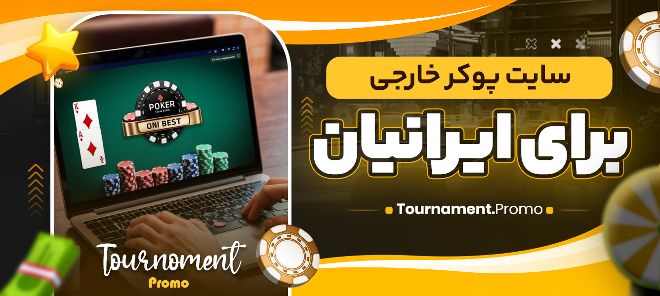 سایت پوکر خارجی برای ایرانیان