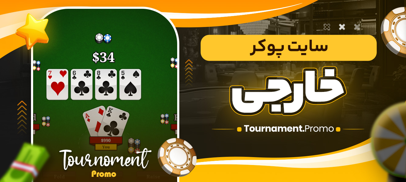 سایت پوکر خارجی