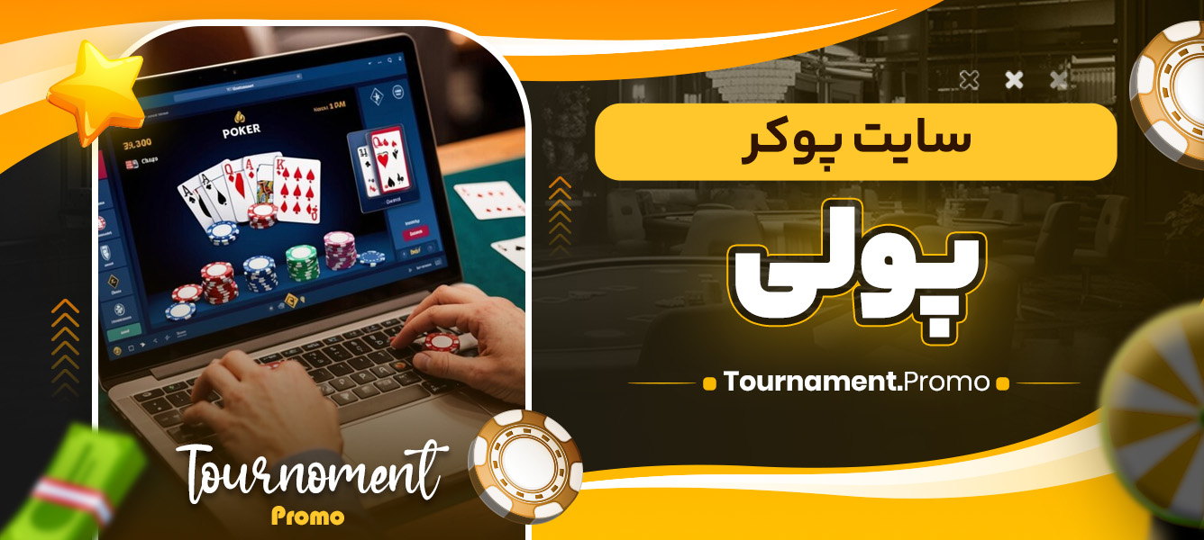 سایت پوکر پولی