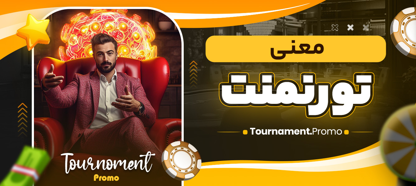 معنی تورنمنت