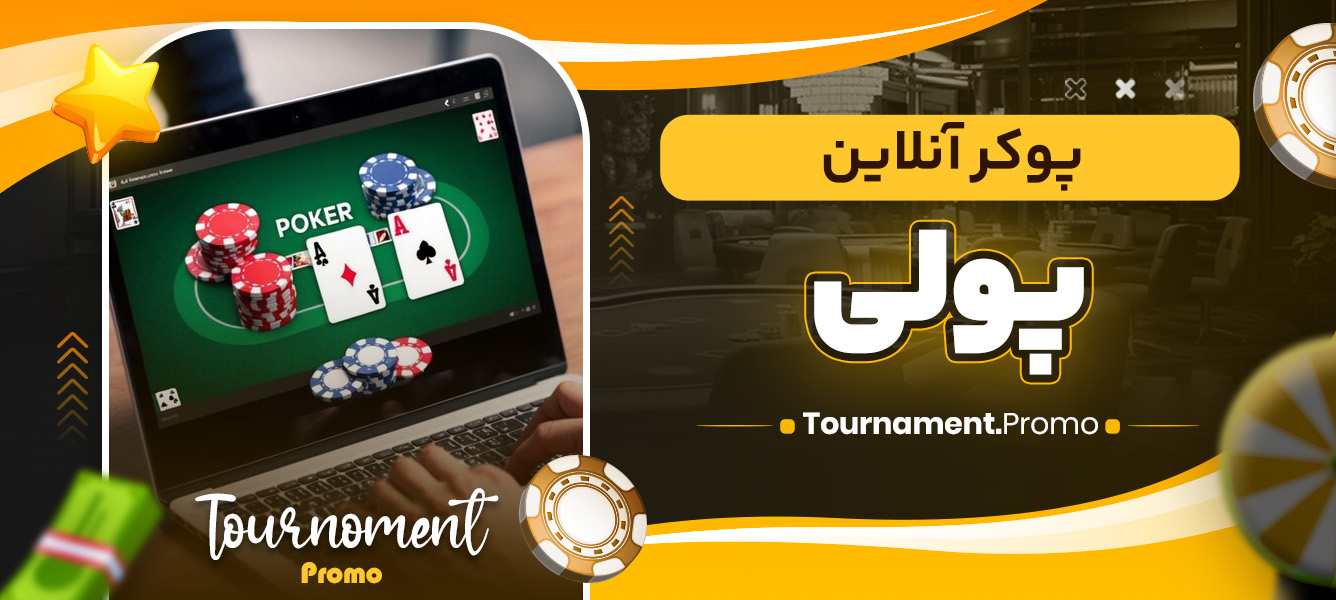 پوکر آنلاین پولی